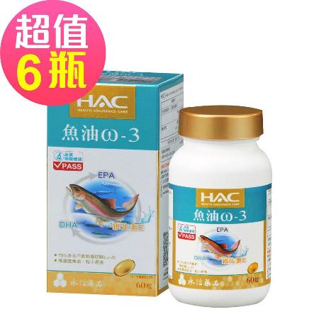 【永信HAC】魚油ω-3軟膠囊x6瓶(60粒/瓶)-粒小易食無魚腥味🌞90D007